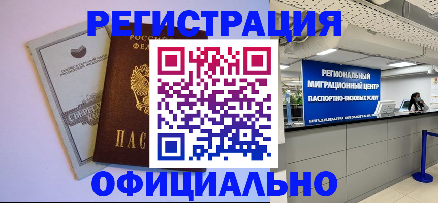 временная регистрация купить в Балашихе